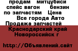 продам   митцубиси спейс вагон 2.0 бензин по запчастям › Цена ­ 5 500 - Все города Авто » Продажа запчастей   . Краснодарский край,Новороссийск г.